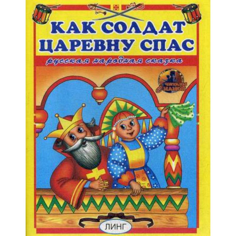 Как солдат царевну спас Как солдат царевну спас