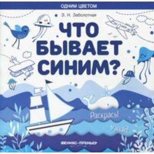 Xто бывает синим? Раскрась! Узнай! Книжка-раскраска Xто бывает синим? Раскрась! Узнай! Книжка-раскраска