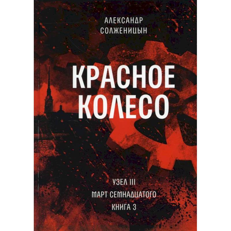 Красное колесо. Т. 7 - Узел III: Март Семнадцатого. Книга 3 Красное колесо. Т. 7 - Узел III: Март Семнадцатого. Книга 3