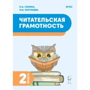 Читательская грамотность. 2 класс. ФГОС Читательская грамотность. 2 класс. ФГОС