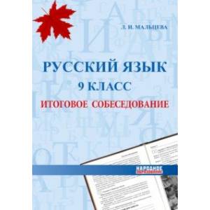 Русский язык. 9 класс. Итоговое собеседование Русский язык. 9 класс. Итоговое собеседование