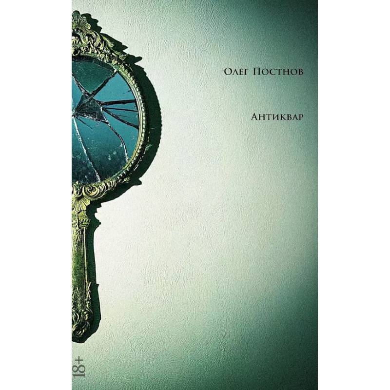 Антиквар. Повести и рассказы Антиквар. Повести и рассказы