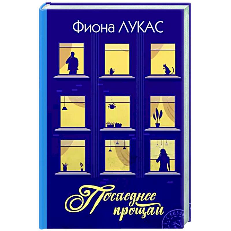 Последнее прощай Последнее прощай