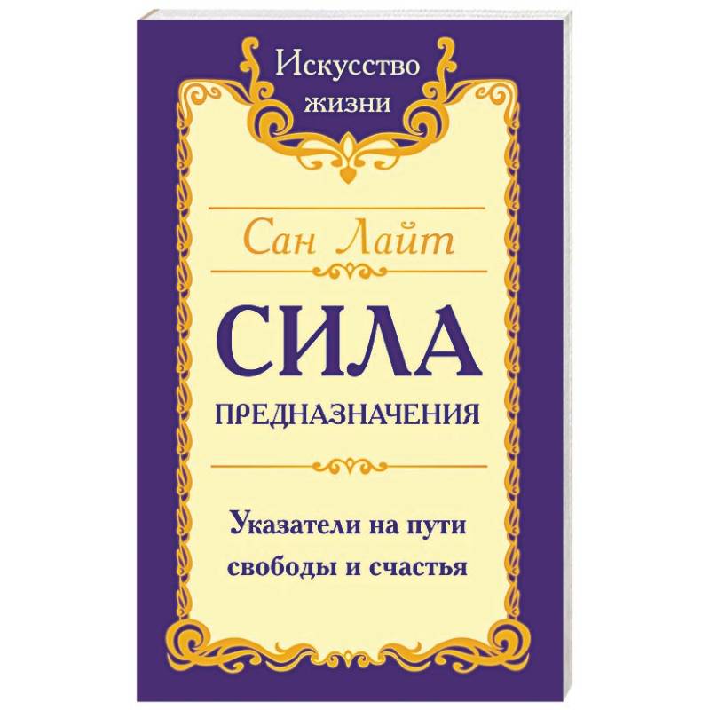 Сила предназначения. Указатели на пути свободы и счастья