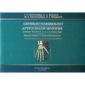 Артросиндесмология. Рабочая тетрадь по артросиндесмологии. Учебное пособие для самостоятельной работы. Arthrosyndesmology: Students Workbook on Arthrosyndesmology Артросиндесмология. Рабочая тетрадь по артросиндесмологии. Учебное пособие для самостоятельной работы. Arthrosyndesmology: Students Workbook on Arthrosyndesmology