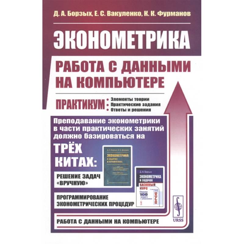 Эконометрика: работа с данными на компьютере