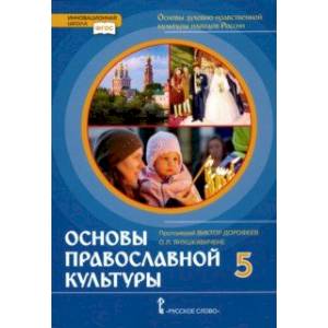 Основы православной культуры. 5 класс. Учебник. ФГОС Основы православной культуры. 5 класс. Учебник. ФГОС