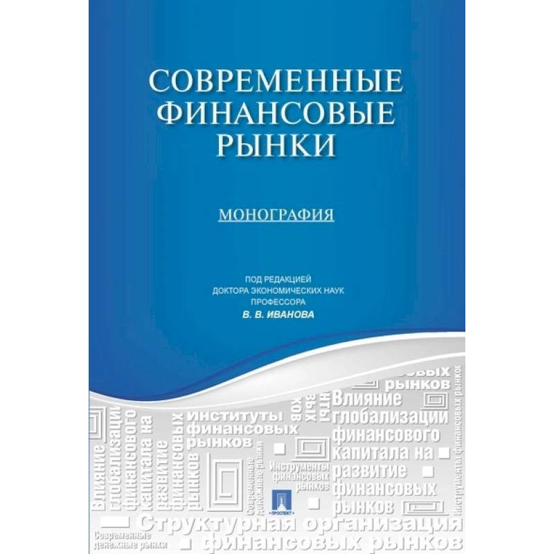 Современные финансовые рынки.Монография для магистрантов, обучающихся по программам направления 'Финансы и кредит' Современные финансовые рынки.Монография для магистрантов, обучающихся по программам направления 'Финансы и кредит'