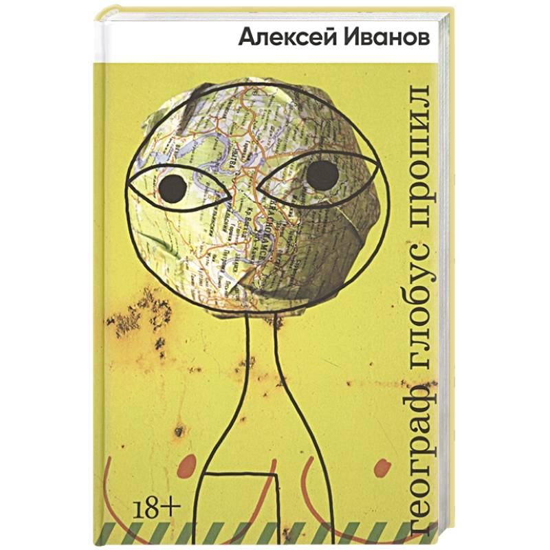 Географ глобус пропил Географ глобус пропил