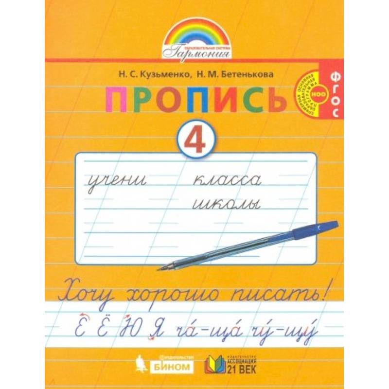 Пропись. 1 класс. Хочу хорошо писать. Часть 4. ФГОС Пропись. 1 класс. Хочу хорошо писать. Часть 4. ФГОС