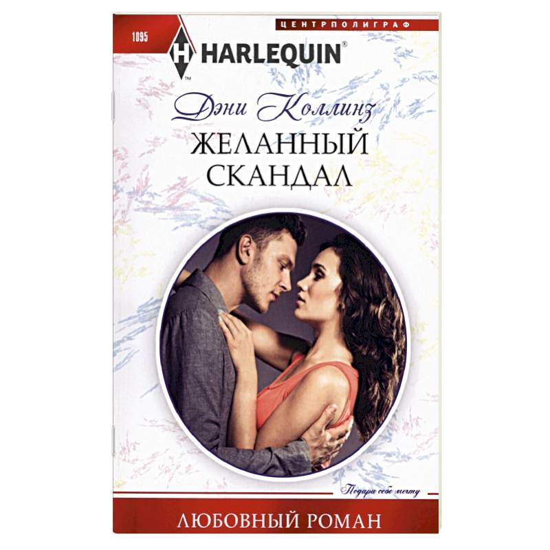 Желанный скандал Желанный скандал