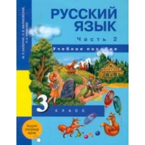 Русский язык. 3 класс. Учебное пособие. В 3-х частях. Часть 2 Русский язык. 3 класс. Учебное пособие. В 3-х частях. Часть 2