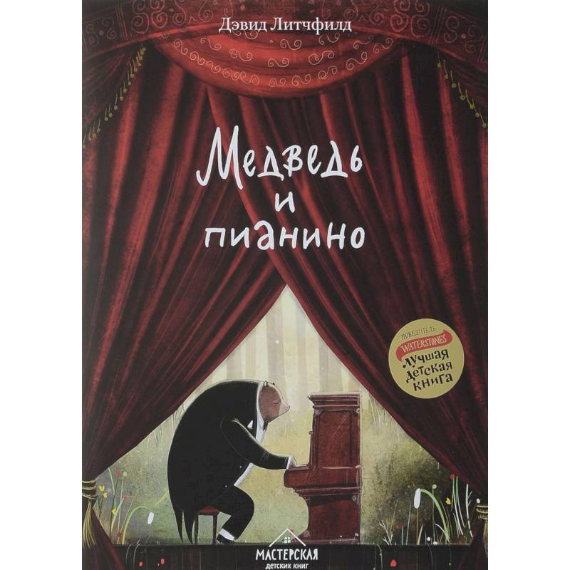 Медведь и пианино Медведь и пианино