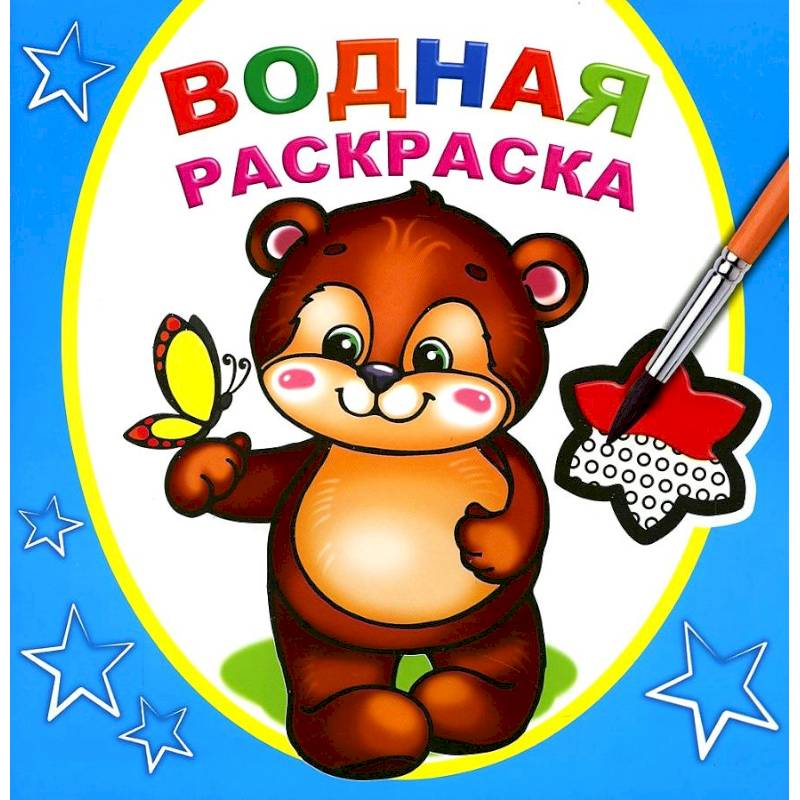 Водная раскраска. Косолапый медвежонок Водная раскраска. Косолапый медвежонок
