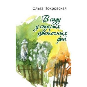 В саду у старых цветочных фей В саду у старых цветочных фей