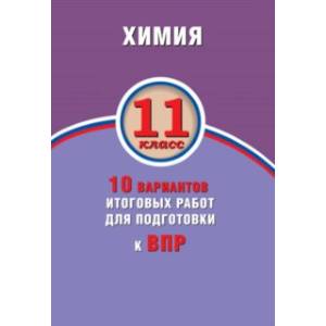 ВПР. Химия. 11 класс. 10 вариантов итоговых работ