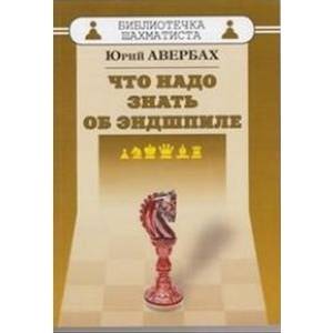 Что надо знать об эндшпиле