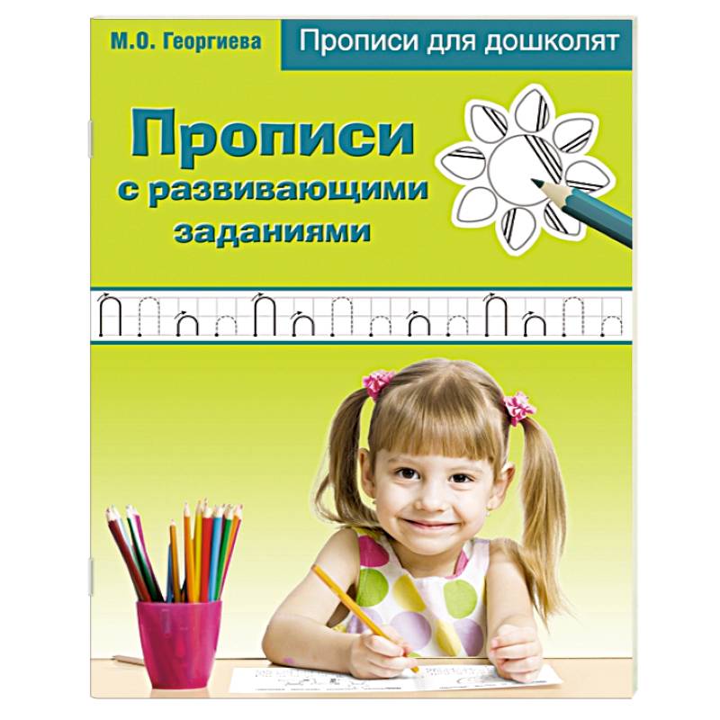 Прописи с развивающими заданиями