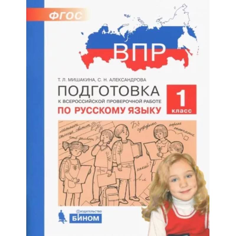 Русский язык. 1 класс. Подготовка к ВПР Русский язык. 1 класс. Подготовка к ВПР