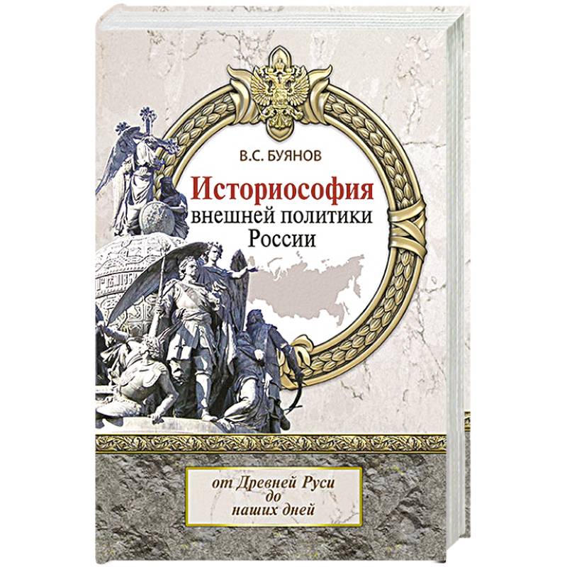 Историософия внешней политики России. От Древней Руси до наших дней. Монография Историософия внешней политики России. От Древней Руси до наших дней. Монография