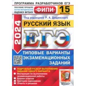 ЕГЭ-2024. Русский язык. 15 вариантов. Типовые варианты экзаменационных заданий ЕГЭ-2024. Русский язык. 15 вариантов. Типовые варианты экзаменационных заданий