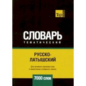 Русско-латышский тематический словарь. 7000 слов