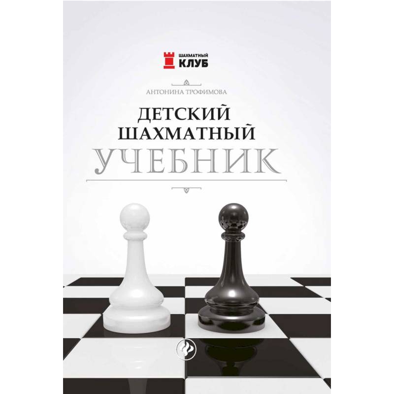 Детский шахматный учебник