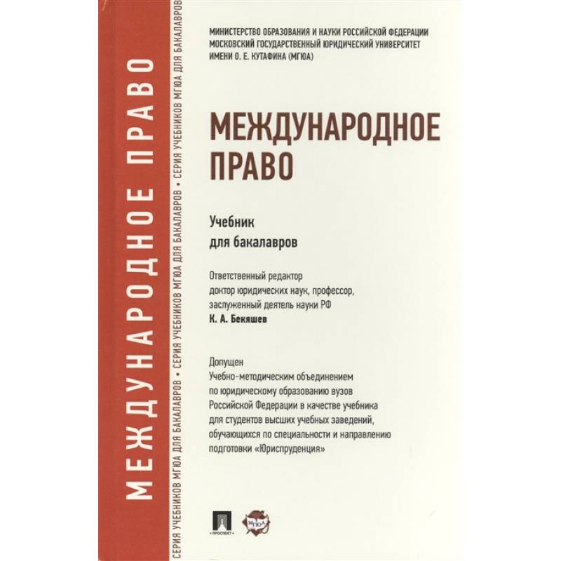 Международное право. Учебник для бакалавров