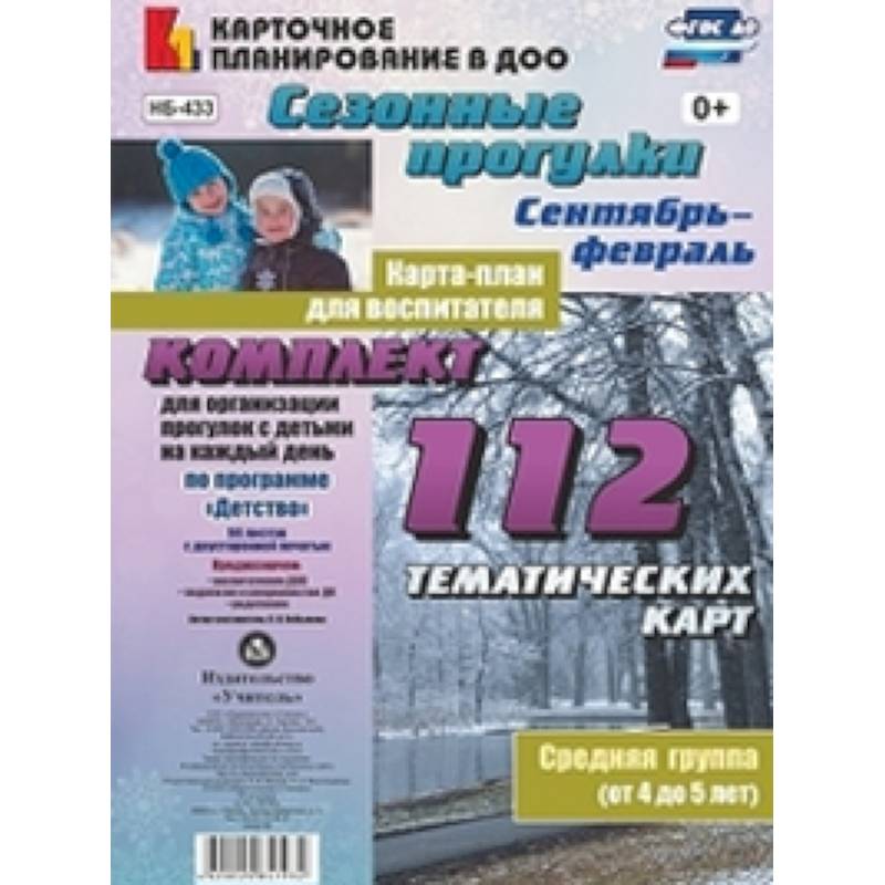 Сезонные прогулки. Карта-план для воспитателя. Сентябрь-февраль. Ср. группа (от 4 до 5 лет). ФГОС ДО