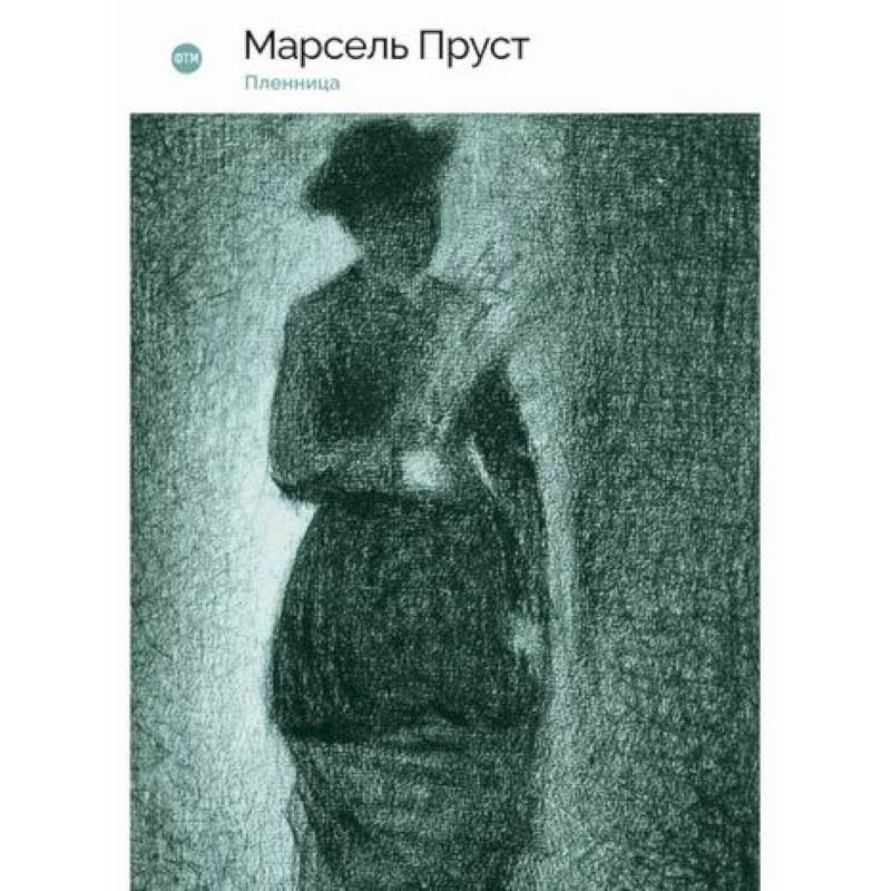 В поисках утраченного времени: Пленница В поисках утраченного времени: Пленница