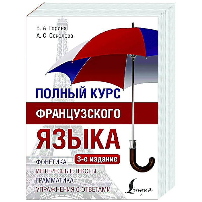 Полный курс французского языка Полный курс французского языка