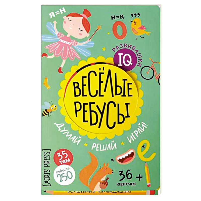 Веселые ребусы в папке. Думай. Решай. Играй. 6+ Веселые ребусы в папке. Думай. Решай. Играй. 6+