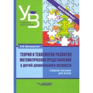 Теория и технология развития математических представлений у детей дошкольного возраста. Уч. пособие Теория и технология развития математических представлений у детей дошкольного возраста. Уч. пособие