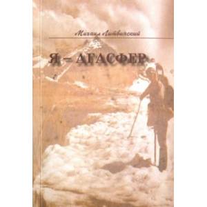 Я - Агасфер Я - Агасфер