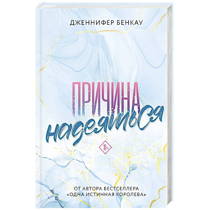 Причина надеяться Причина надеяться
