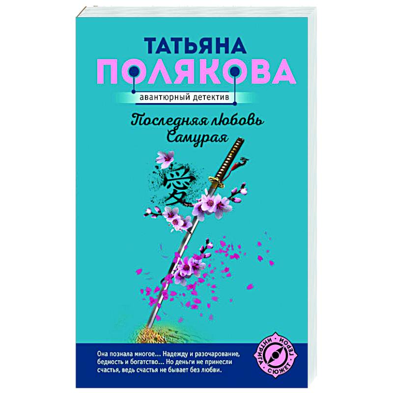 Последняя любовь Самурая Последняя любовь Самурая