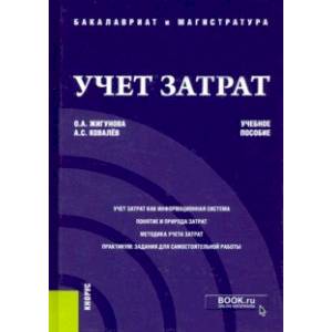 Учет затрат. Учебное пособие Учет затрат. Учебное пособие