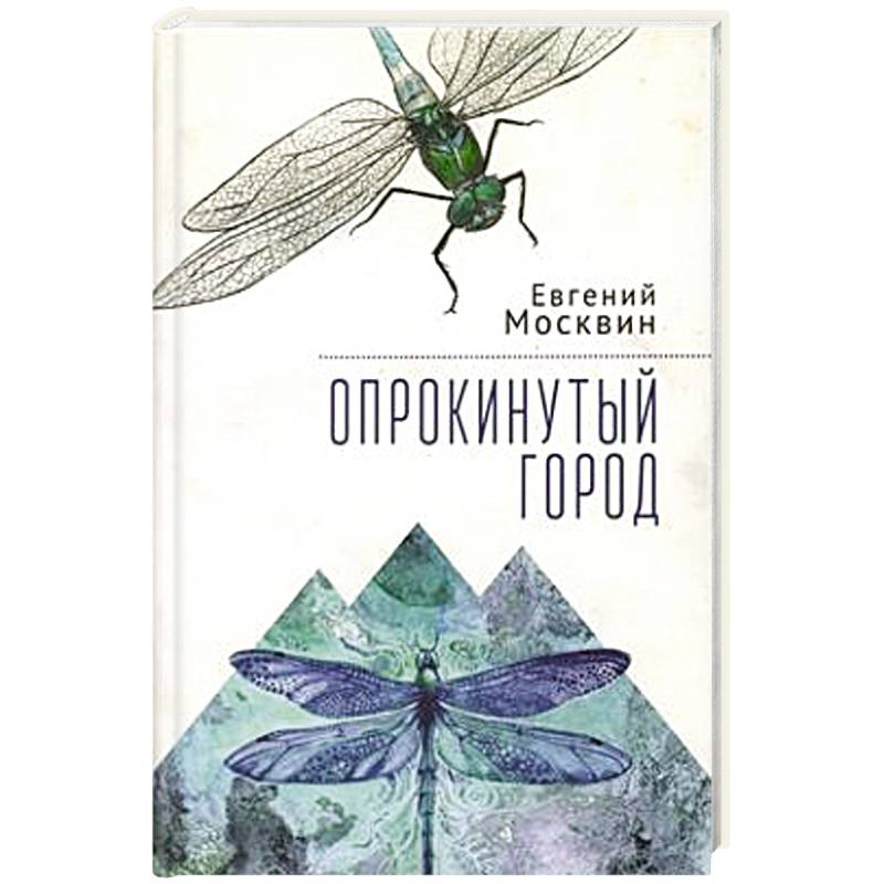 Опрокинутый город Опрокинутый город