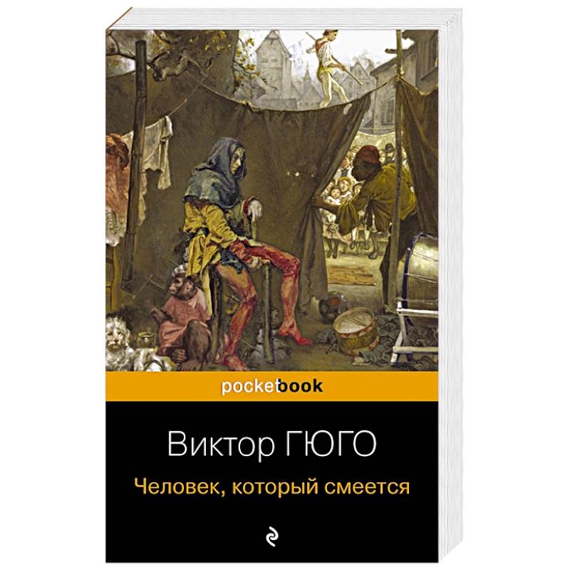 Человек, который смеется Человек, который смеется