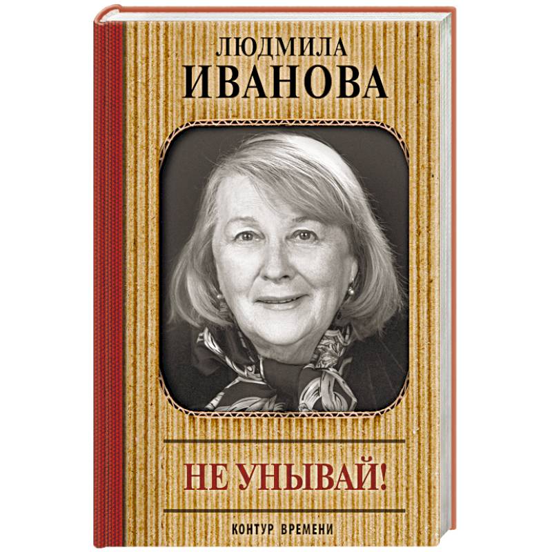 Не унывай! Не унывай!