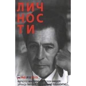 Журнал Личности №9  2013 Журнал Личности №9  2013