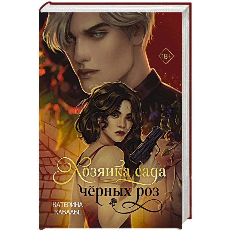 Хозяйка сада черных роз