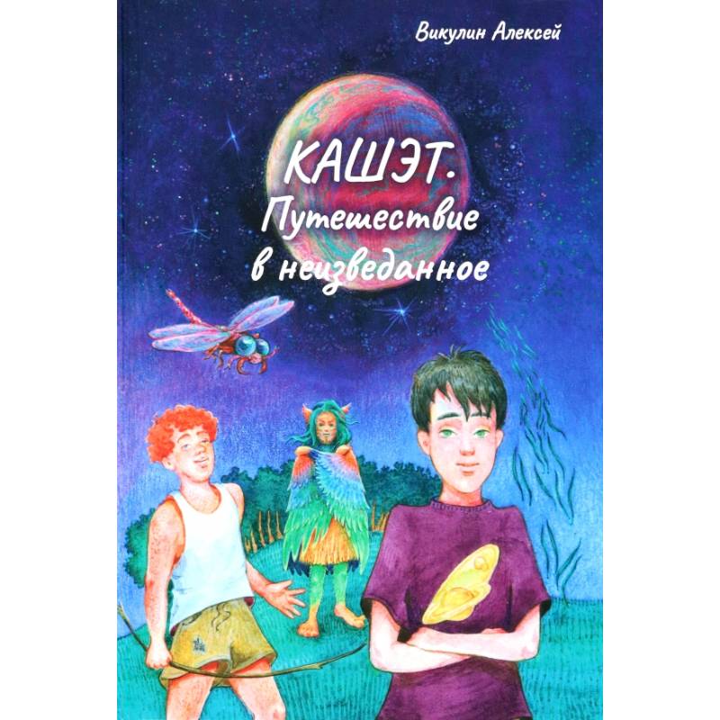 Кашет. Путешествие в неизведанное Кашет. Путешествие в неизведанное