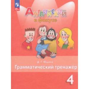 Английский язык. 4 класс. Грамматический тернажер Английский язык. 4 класс. Грамматический тернажер