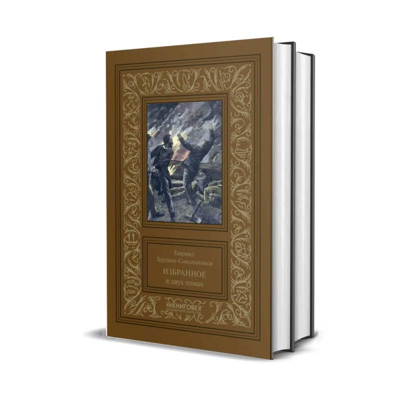 Избранное. Хрущов-Сокольников Избранное. Хрущов-Сокольников