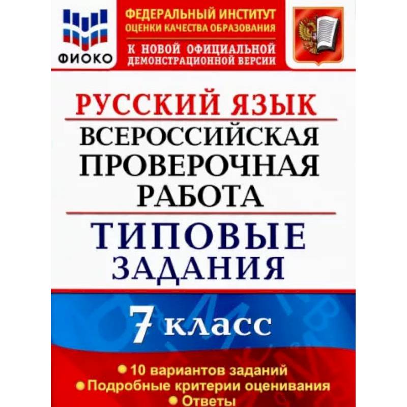 ВПР. Русский язык. 7 класс. Типовые задания. 10 вариантов. ФИОКО ВПР. Русский язык. 7 класс. Типовые задания. 10 вариантов. ФИОКО