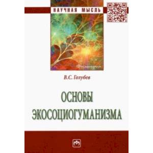 Основы экосоциогуманизма. Монография Основы экосоциогуманизма. Монография