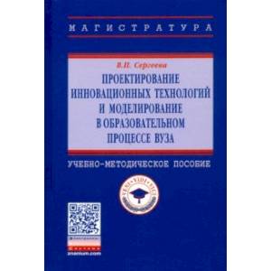 Проектирование инновационных технологий и моделирование в образовательном процессе вуза. Уч-метод. п Проектирование инновационных технологий и моделирование в образовательном процессе вуза. Уч-метод. п