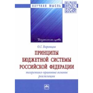 Принципы бюджетной системы Российской Федерации. Теоретико-правовые основы реализации. Монография Принципы бюджетной системы Российской Федерации. Теоретико-правовые основы реализации. Монография