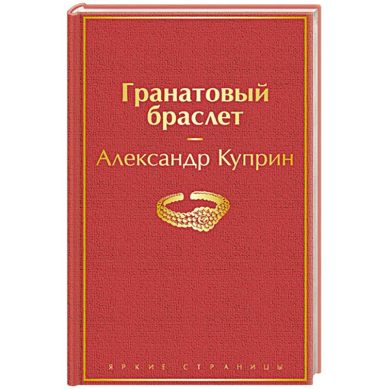 Гранатовый браслет Гранатовый браслет